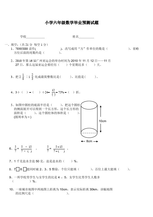 小学六年级数学毕业预测试题(带答案)