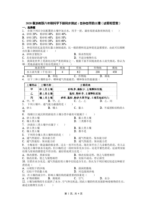 2020春浙教版八年级科学下册同步测试：各种各样的土壤(试卷和答案)