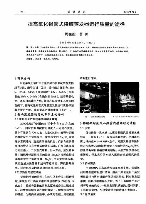 提高氧化铝管式降膜蒸发器运行质量的途径