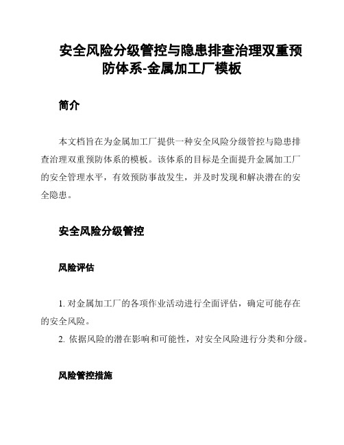 安全风险分级管控与隐患排查治理双重预防体系-金属加工厂模板