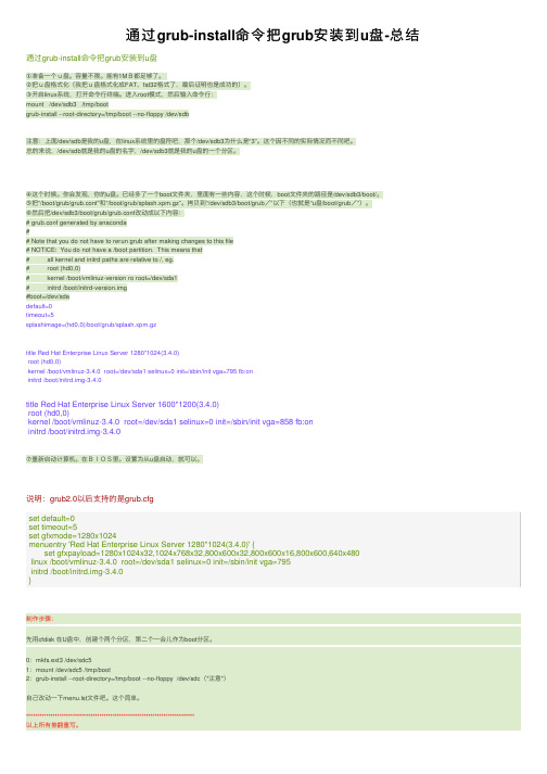 通过grub-install命令把grub安装到u盘-总结
