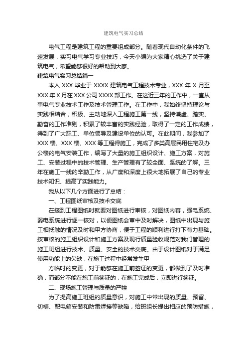 建筑电气实习总结_实习总结_