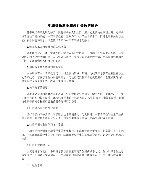 中职音乐教学和流行音乐的融合