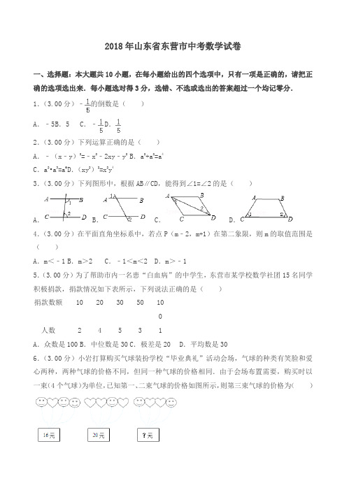 2018年山东省东营市中考数学试题题(带答案解析)