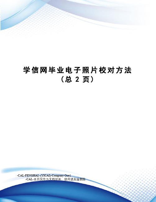 学信网毕业电子照片校对方法