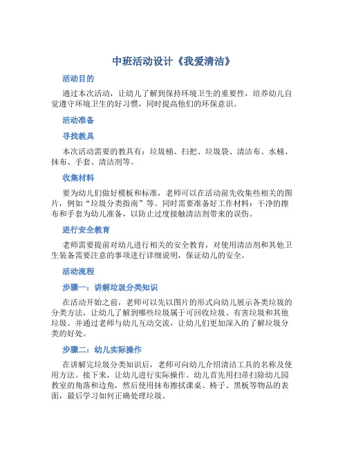 中班活动设计《我爱清洁》