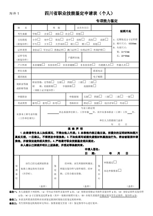 四川职业技能鉴定申请表个人