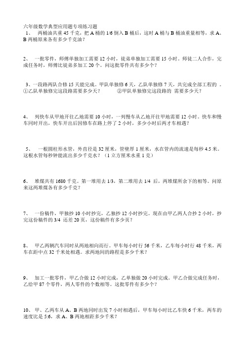 (完整版)六年级数学典型应用题专项练习题