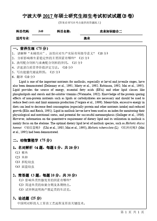 宁波大学340农业知识综合二 17-20年真题