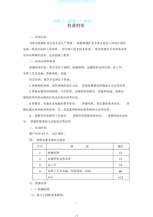 (完整版)电焊(高级)工培训教学大纲