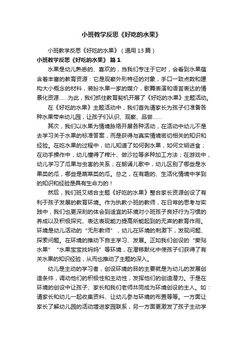 小班教学反思《好吃的水果》（通用13篇）