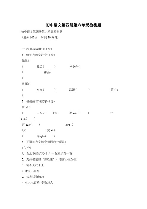 初中语文第四册第六单元检测题