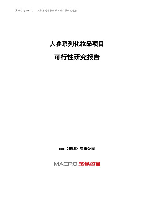 (投资参考建议模板)人参系列化妆品项目可行性研究报告