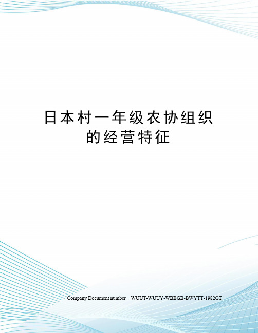 日本村一年级农协组织的经营特征