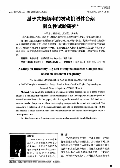 基于共振频率的发动机附件台架耐久性试验研究