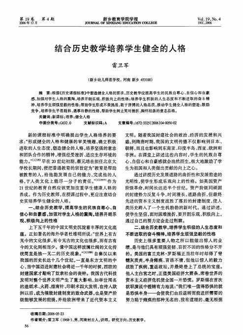 结合历史教学培养学生健全的人格