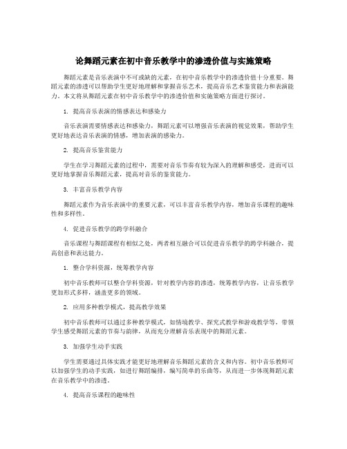 论舞蹈元素在初中音乐教学中的渗透价值与实施策略