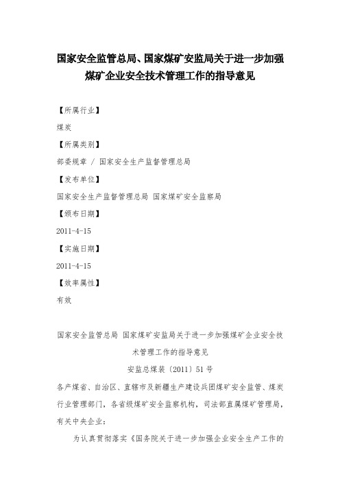 国家安全监管总局、国家煤矿安监局关于进一步加强煤矿企业安全技术管理工作的指导意见(2011)