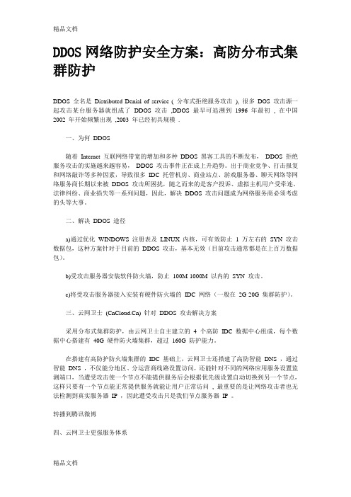 (整理)DDOS网络防护安全方案.