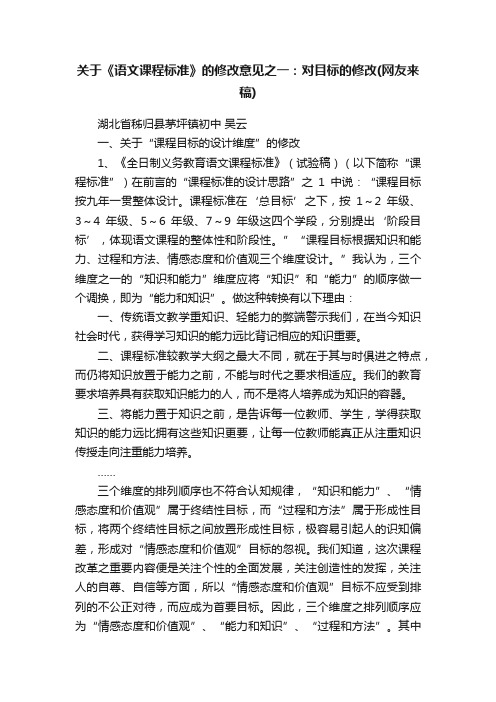 关于《语文课程标准》的修改意见之一：对目标的修改（网友来稿）