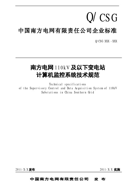 南方电网110kV及以下变电站计算机监控系统技术规范-