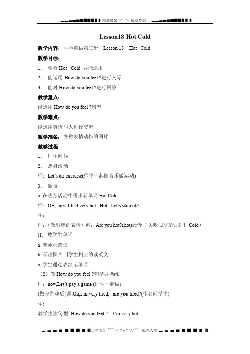 冀教版三年级上册UNIT3《Lesson18 Hot Cold》word教案