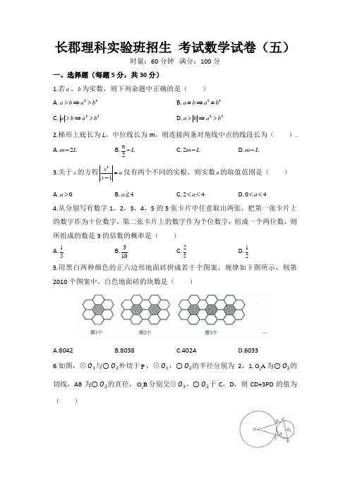 长郡理科实验班招生 考试数学试卷(五)