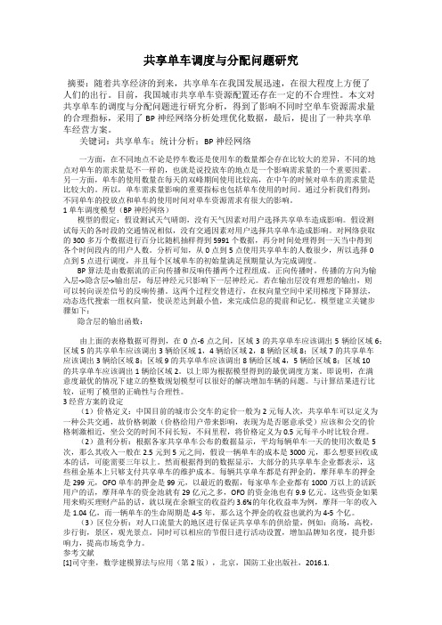 共享单车调度与分配问题研究