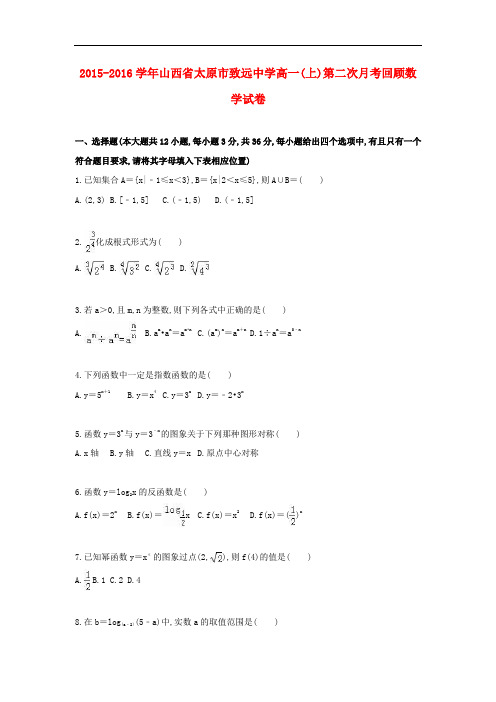 山西省太原市致远中学2015～2016学年度高一数学上学期第二次月考回顾试卷及参考答案