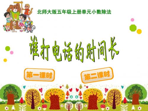 《谁打电话的时间长》小数除法PPT课件2