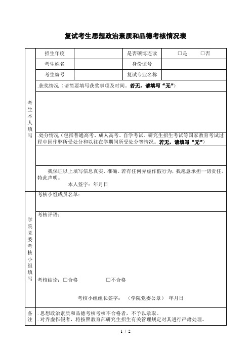 复试考生思想政治素质和品德考核情况表