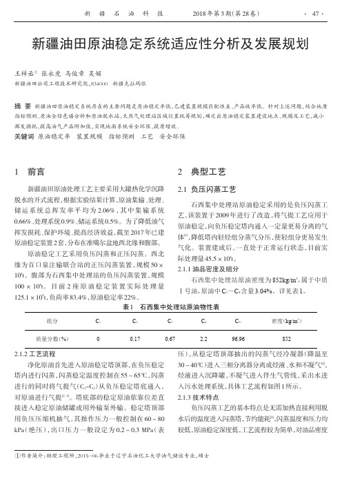新疆油田原油稳定系统适应性分析及发展规划