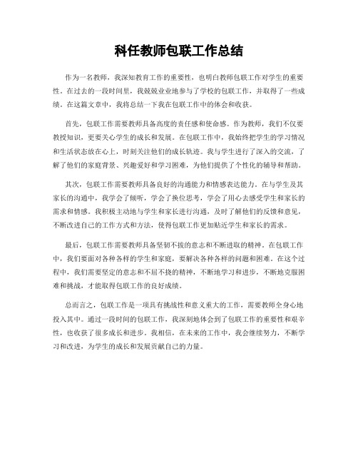 科任教师包联工作总结