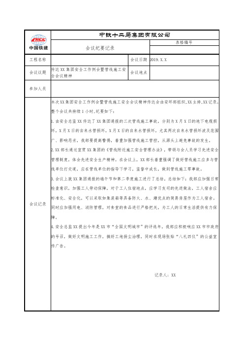 传达XX集团安全工作例会暨管线施工安全会议精神会议纪要