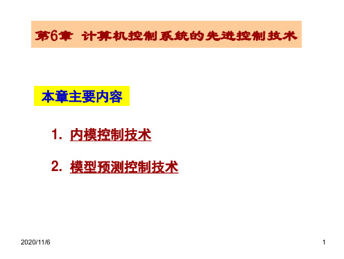 计算机控制系统李华范多旺第6章PPT课件