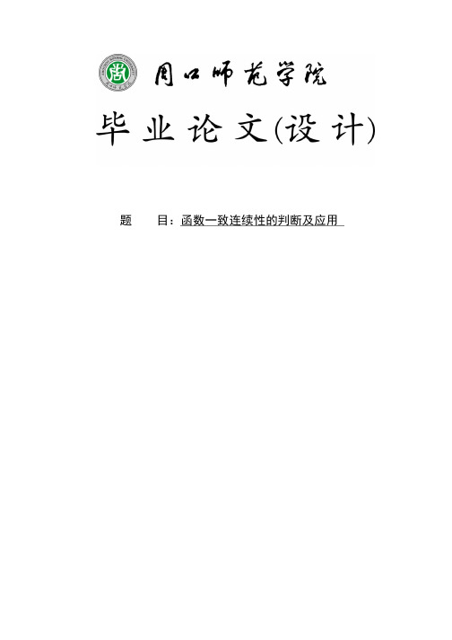 函数一致连续性的判断及应用大学本科毕业论文