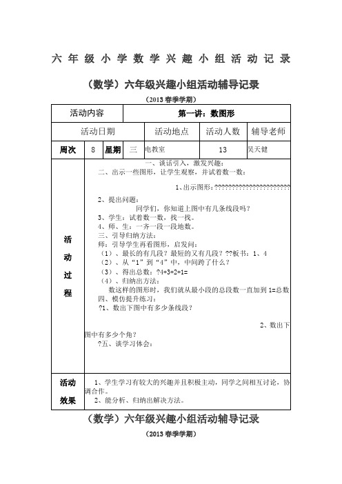 六年级小学数学兴趣小组活动记录