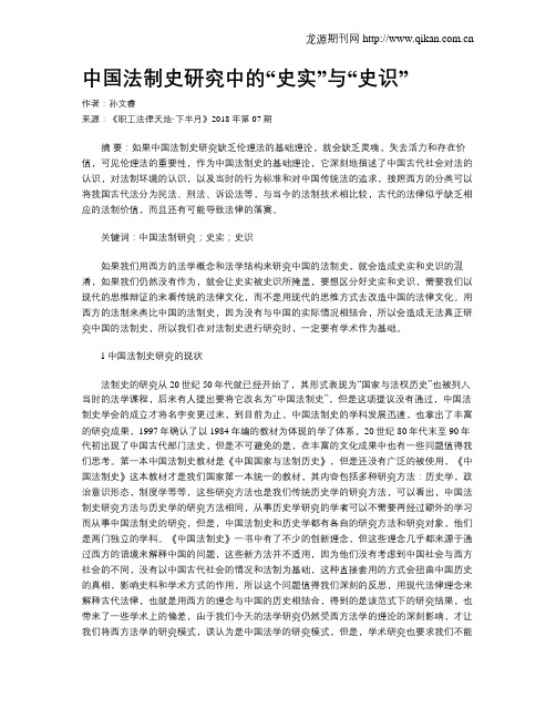 中国法制史研究中的“史实”与“史识”