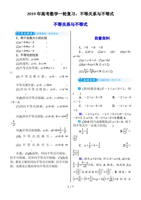 高考数学一轮复习：不等关系与不等式