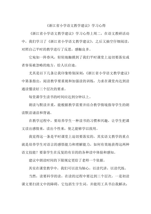 《浙江省小学语文教学建议》学习心得