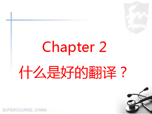 基础笔译 Chapter 2  好的翻译