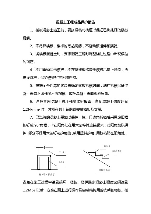 混凝土工程成品保护措施