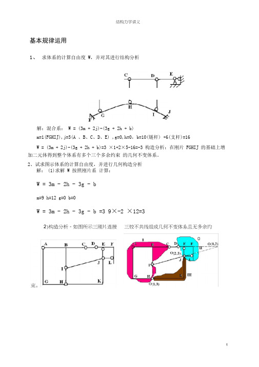 计算自由度和体系构造分析例题