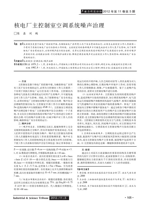 核电厂主控制室空调系统噪声治理