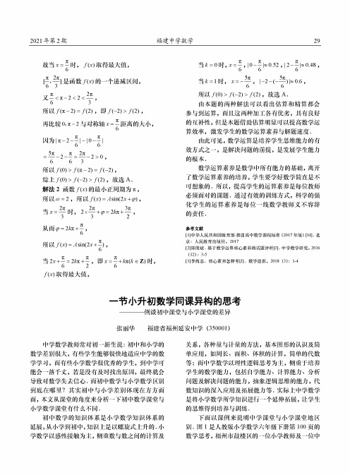 一节小升初数学同课异构的思考——例谈初中课堂与小学课堂的差异