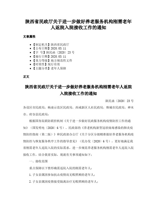 陕西省民政厅关于进一步做好养老服务机构刚需老年人返院入院接收工作的通知