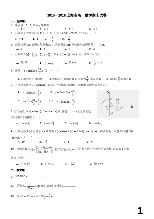 2015-2016上海市高一数学期末考试卷含(答案)