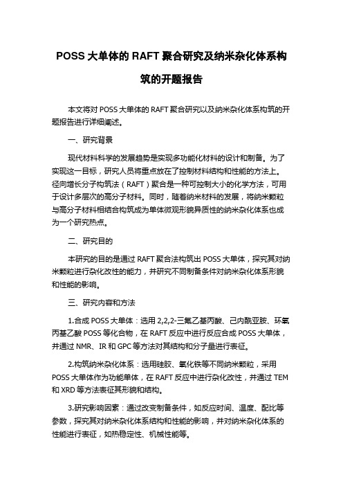 POSS大单体的RAFT聚合研究及纳米杂化体系构筑的开题报告