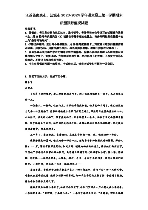 江苏省南京市、盐城市2023-2024学年语文高三第一学期期末质量跟踪监视试题含解析