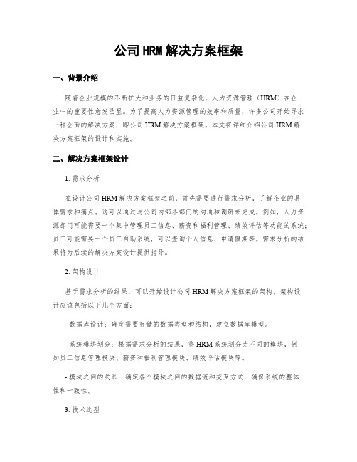 公司HRM解决方案框架